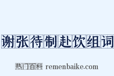 谢张待制赴饮组词是什么意思的图片